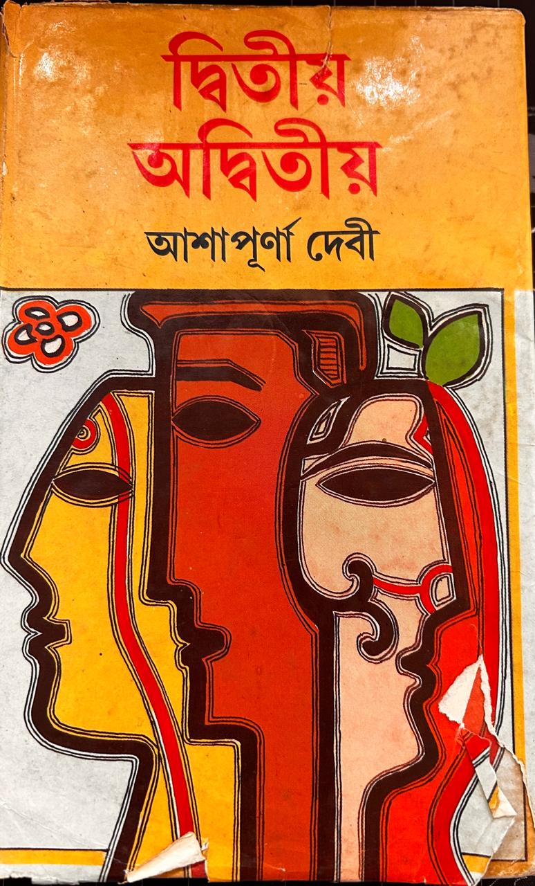 Cover of দ্বিতীয় অদ্বিতীয়