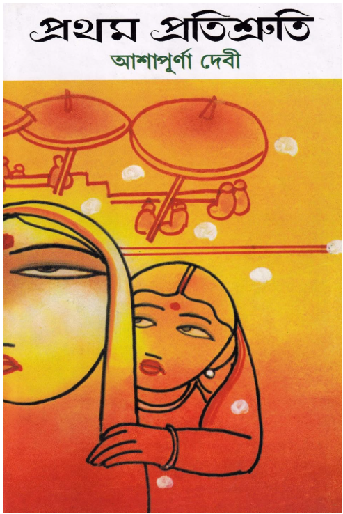 Cover of প্রথম প্রতিশ্রুতি
