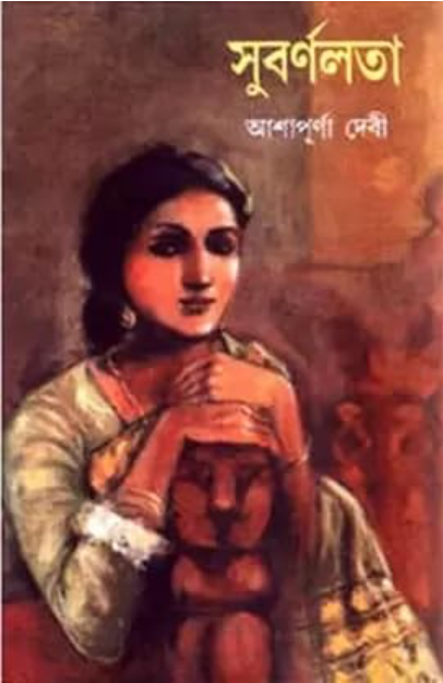 Cover of সুবর্নলতা