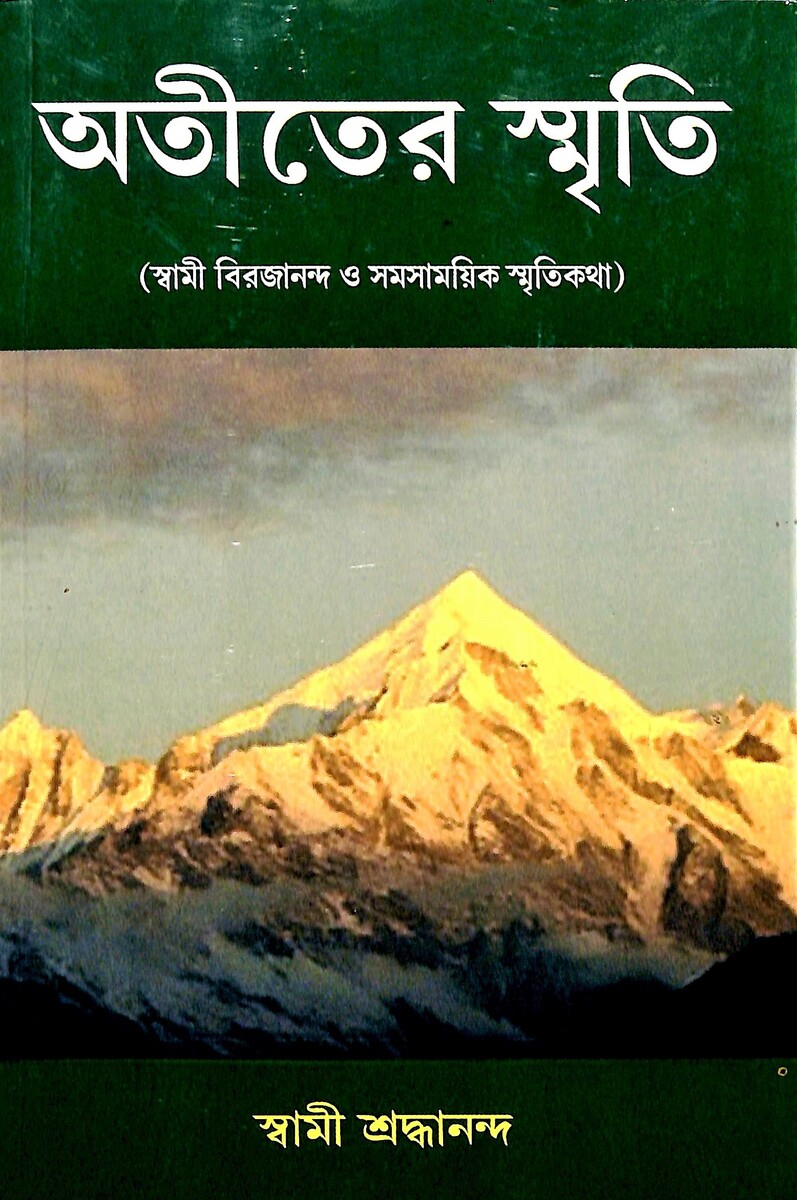 Cover of অতীতের স্মৃতি