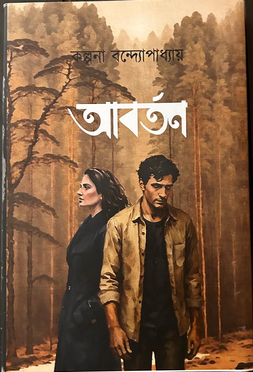 Cover of আবর্তন