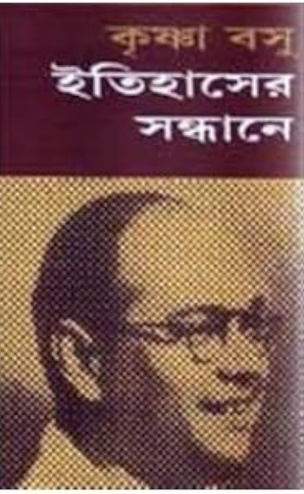 Cover of ইতিহাসের সন্ধানে