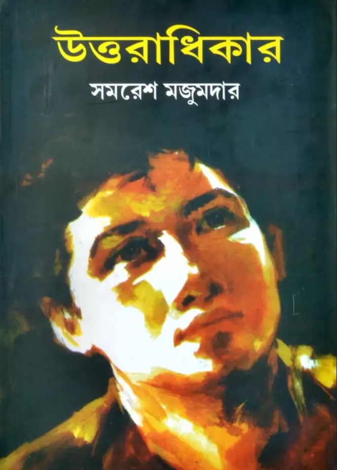 Cover of উত্তরাধিকার