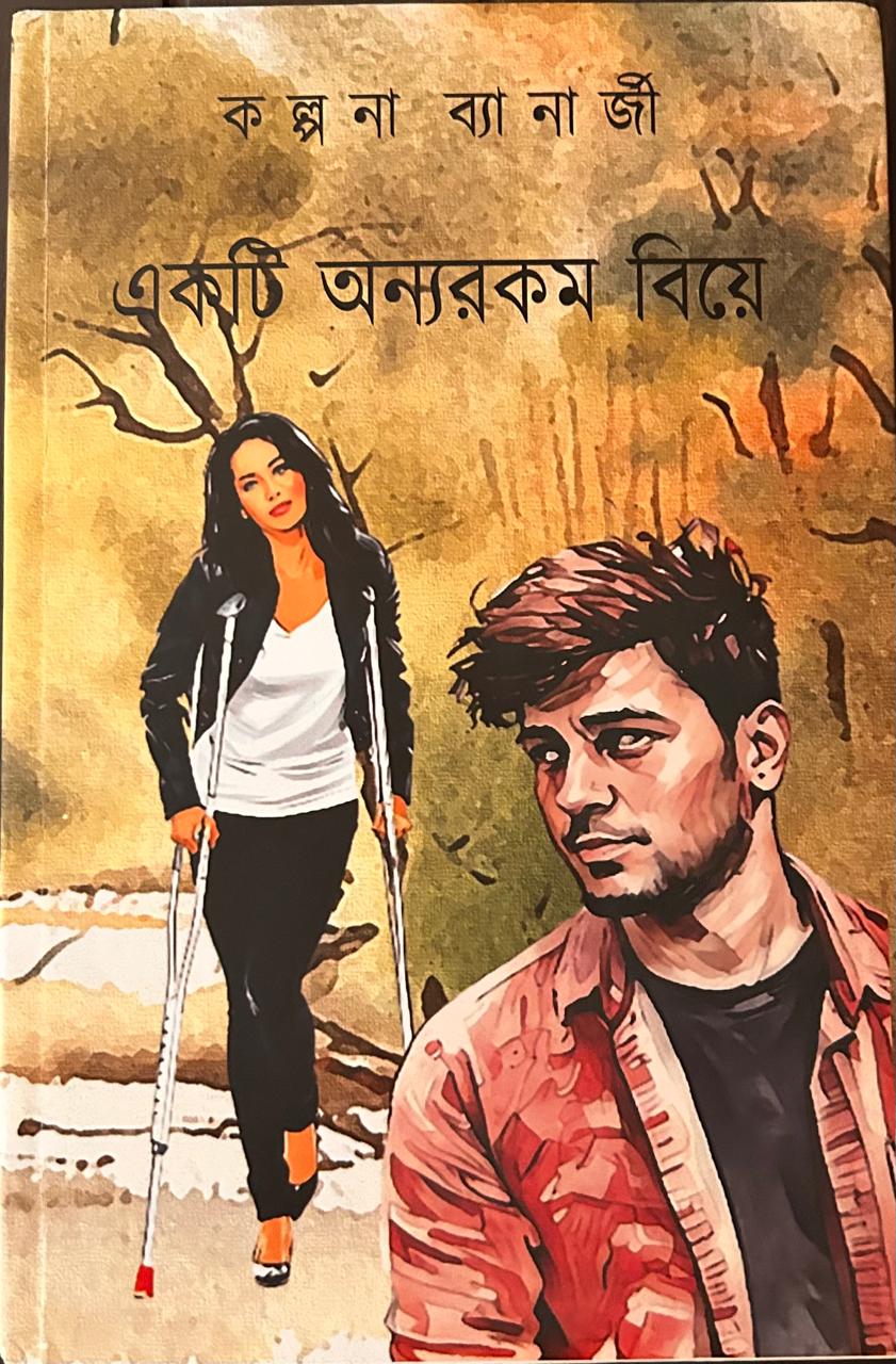 Cover of একটি অন্যরকম বিয়ে