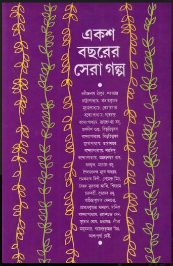 Cover of একশ  বছরের সেরা গল্প