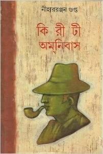 Cover of কিরীটী অমনিবাস (প্রথম  এবং দ্বিতীয় খন্ড )