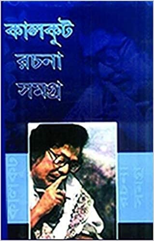 Cover of কালকুট রচনা সমগ্র