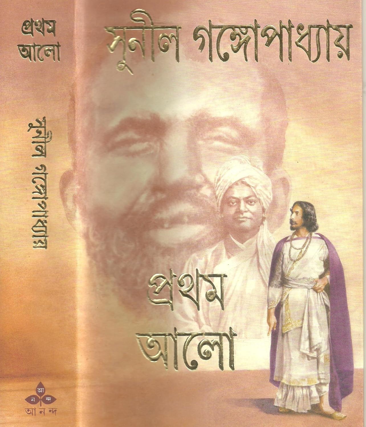 Cover of প্রথম আলো -(প্রথম এবং দ্বিতীয় ভাগ )