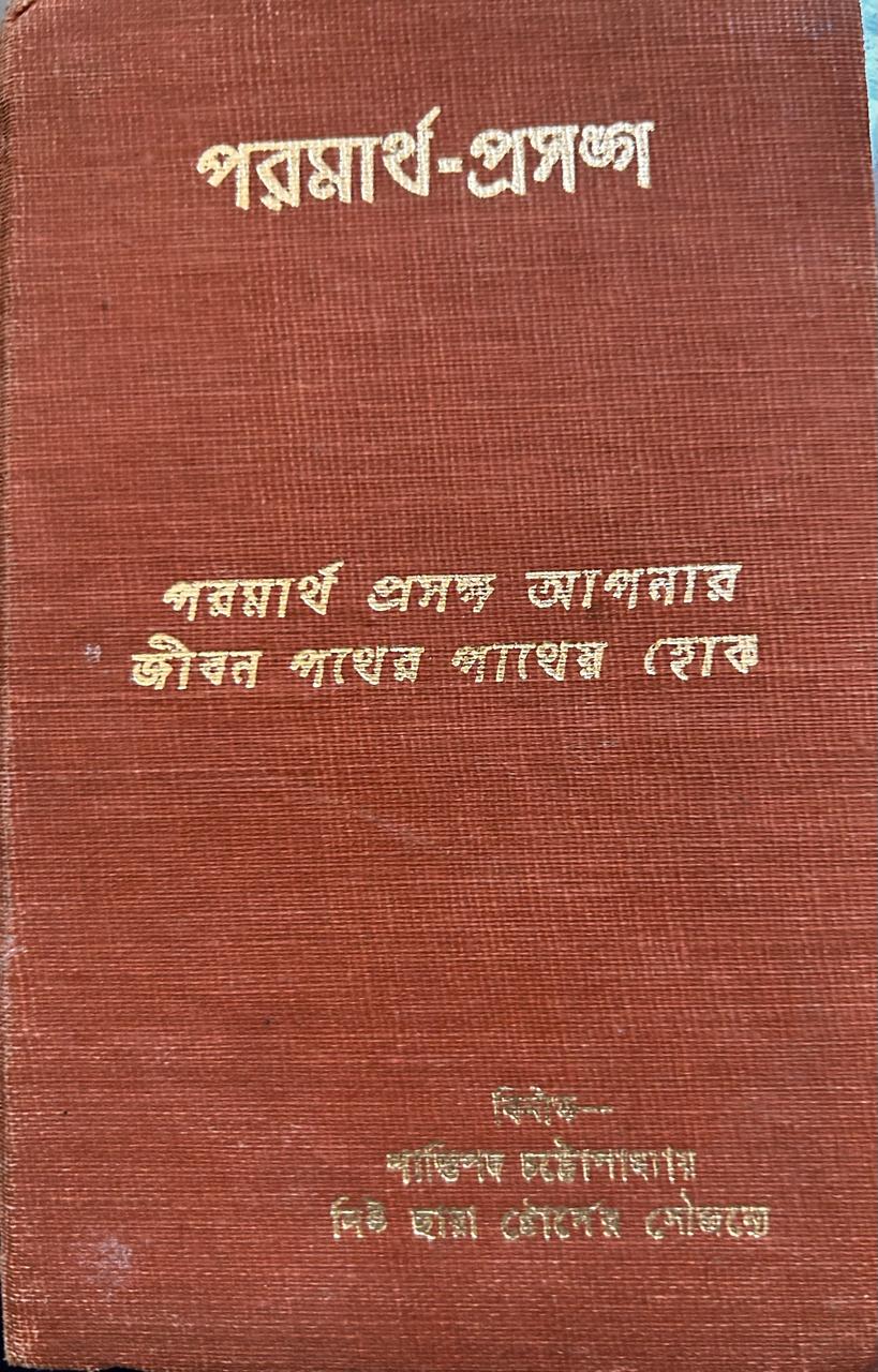Cover of পরমাথ প্রসঙ্গ