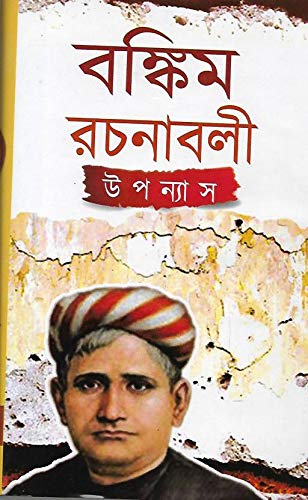 Cover of বঙ্কিম রচনাবলী