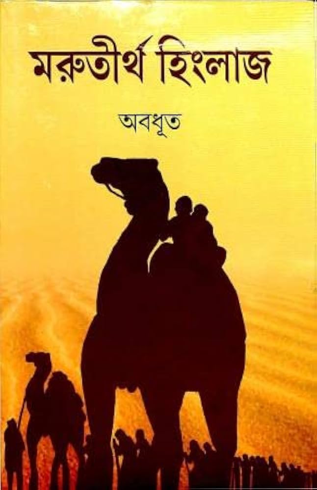 Cover of মরু তীর্থ হিংলাজ
