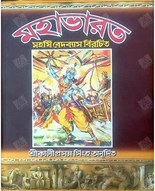 Cover of মহাভারত (প্রথম এবং দ্বিতীয় খন্ড )