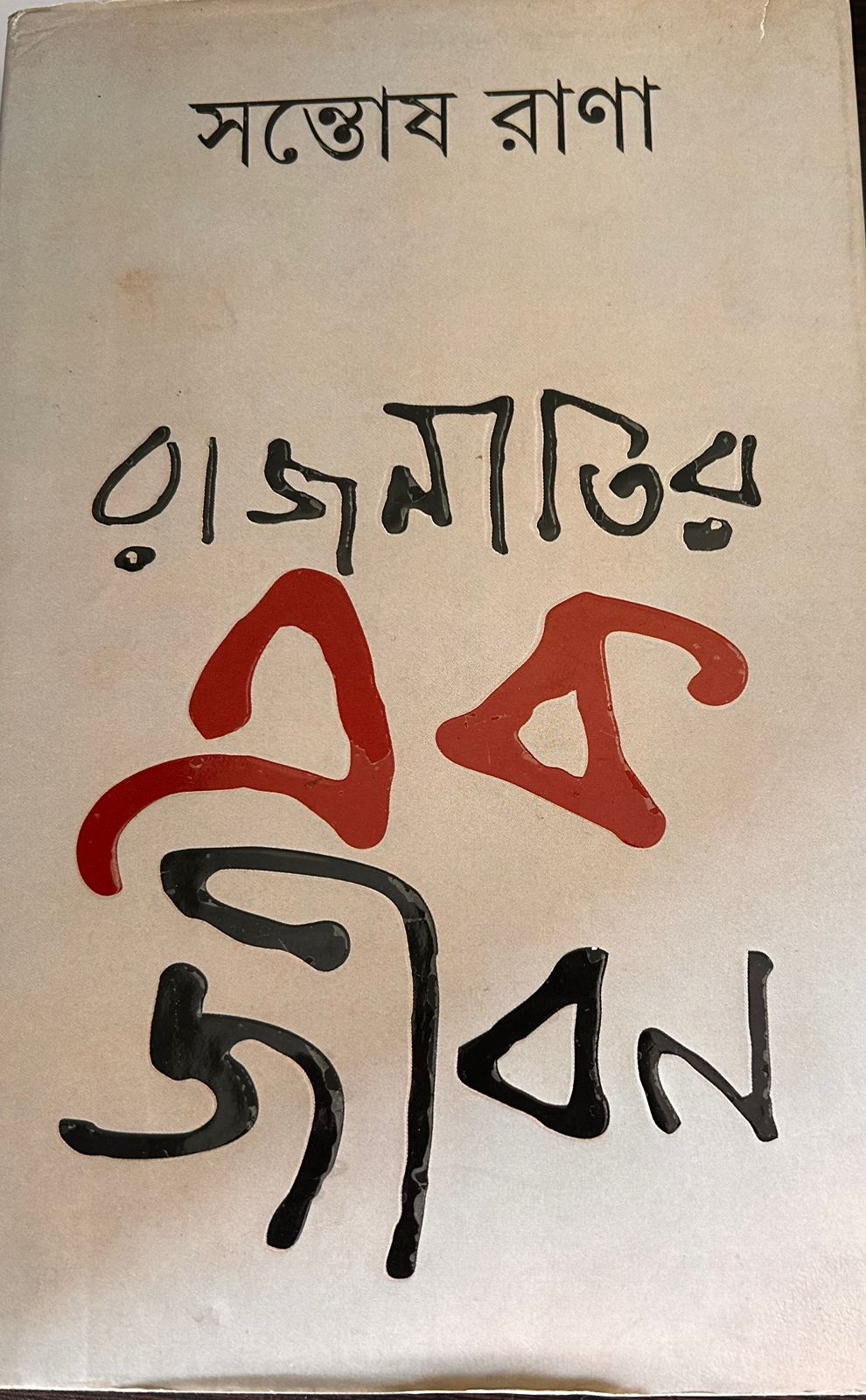 Cover of রাজনীতির এক জীবন