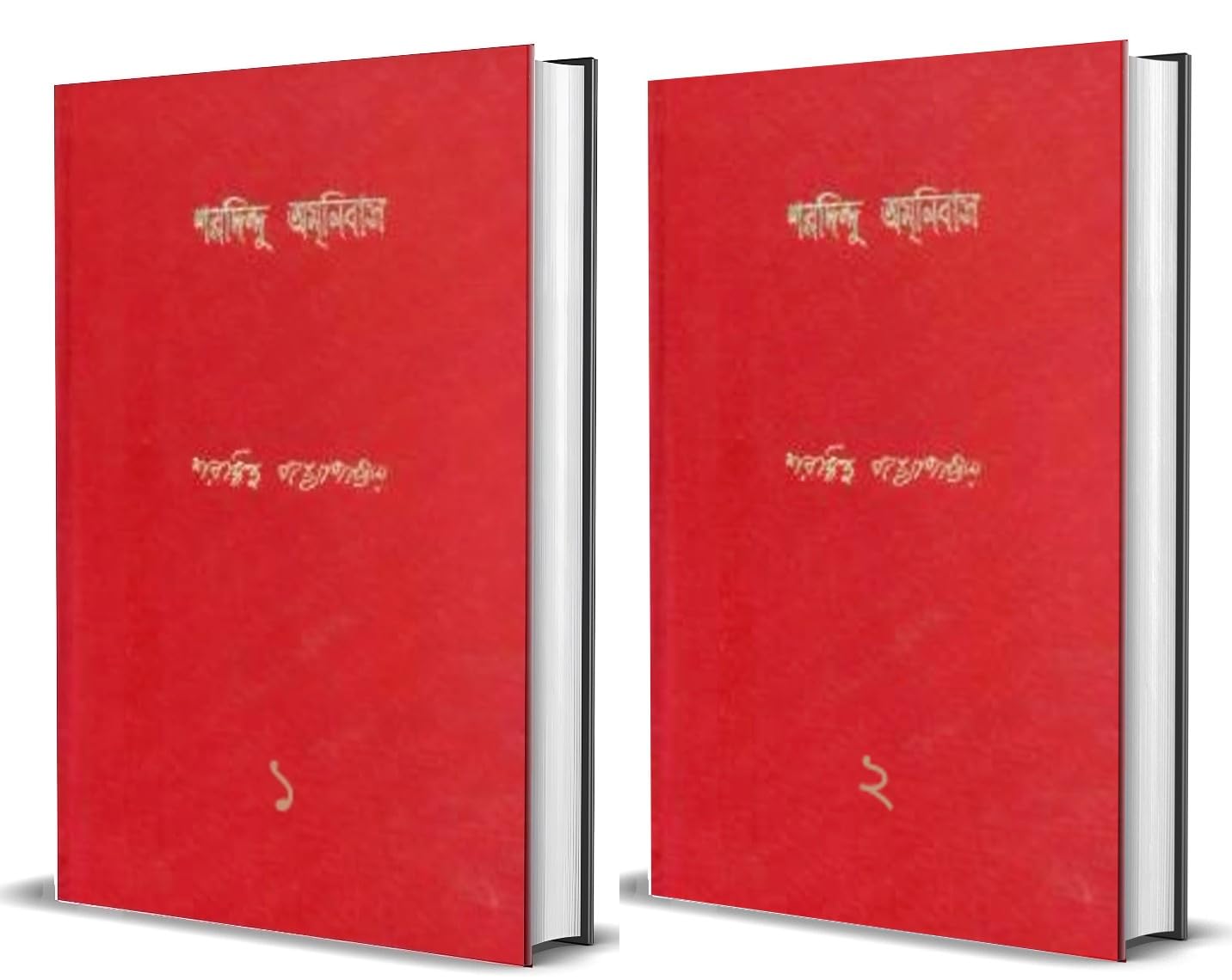 Cover of শরদিন্দু অমনিবাস (প্রথম  এবং দ্বিতীয় খন্ড )
