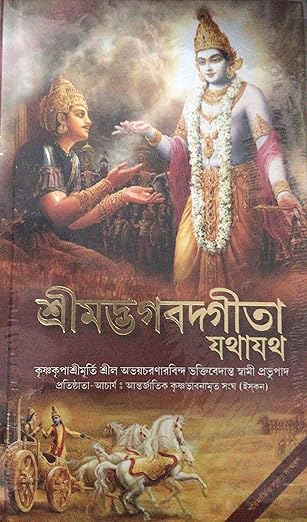 Cover of শ্রীমদ্ভগবদগীতা যথাযথ