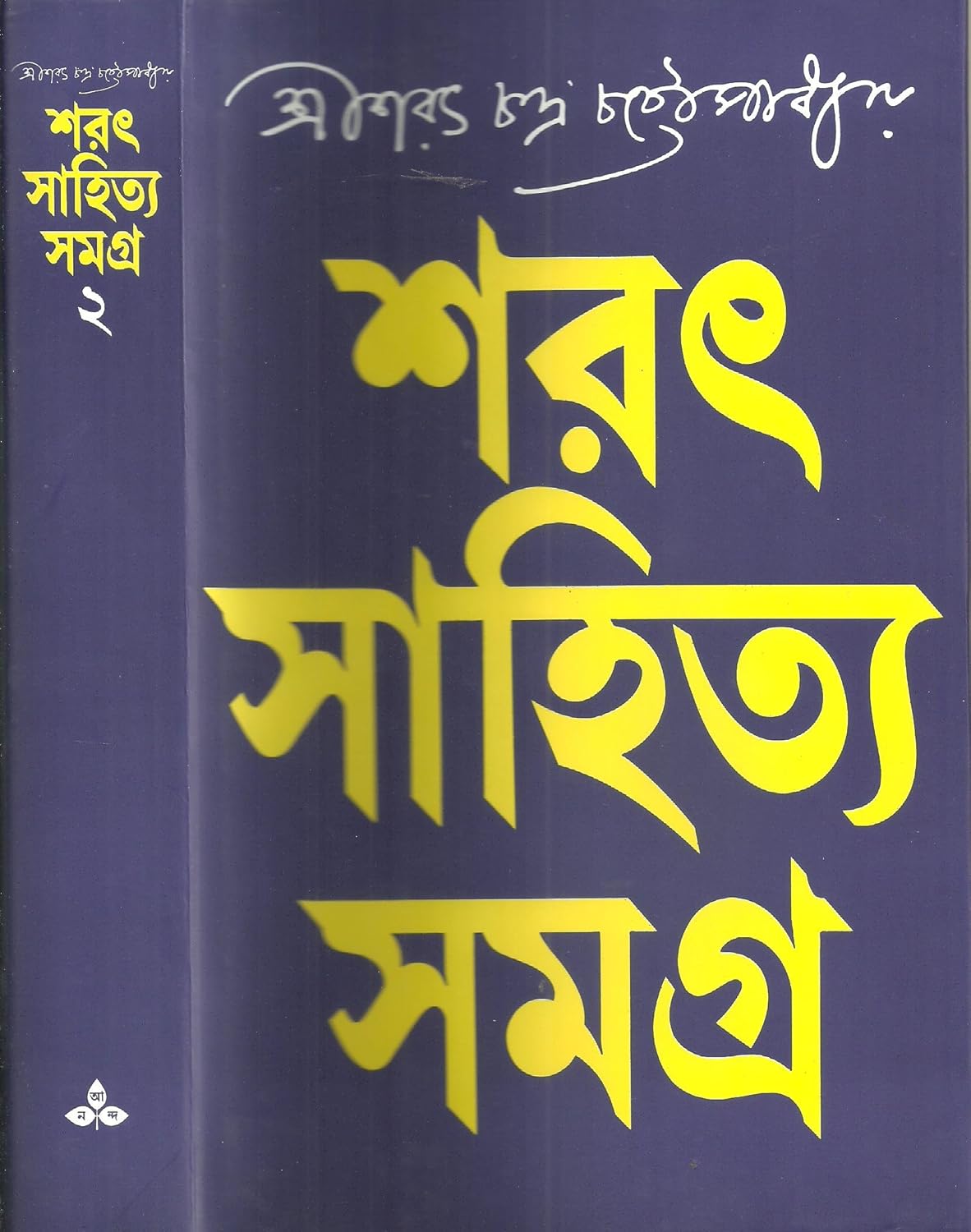 Cover of শরৎ সাহিত্য সমগ্র