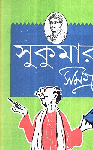Cover of সুকুমার সমগ্র