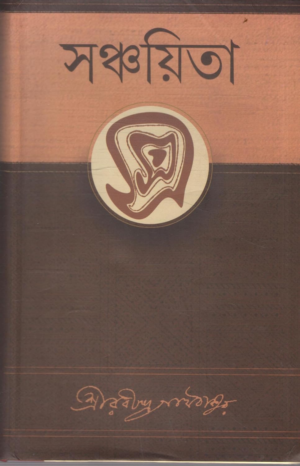 Cover of সঞ্চয়িতা