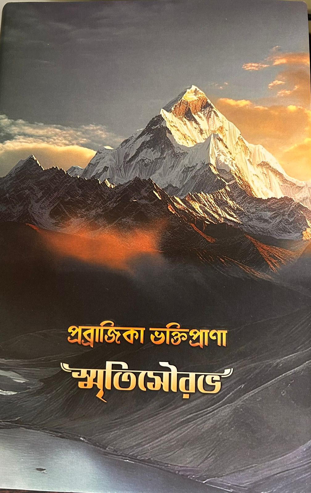 Cover of স্মৃতিসৌরভ